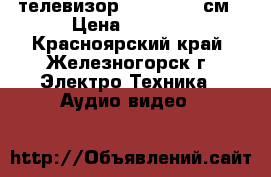 телевизор samsung .51см › Цена ­ 2 000 - Красноярский край, Железногорск г. Электро-Техника » Аудио-видео   